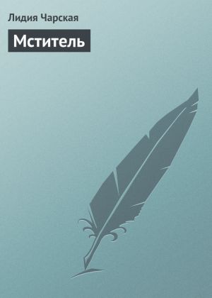 обложка книги Мститель автора Лидия Чарская