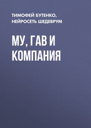 обложка книги Му, Гав и компания автора Тимофей Бутенко