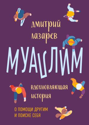 обложка книги Муаллим автора Дмитрий Лазарев