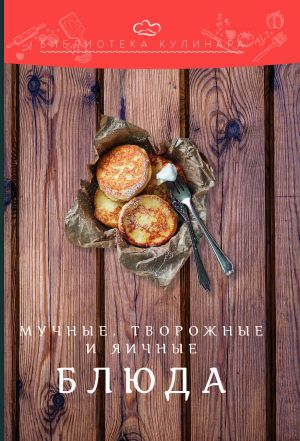 обложка книги Мучные, творожные и яичные блюда автора Константин Лобанов