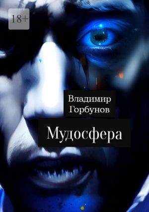 обложка книги Мудосфера автора Владимир Горбунов