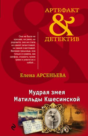 обложка книги Мудрая змея Матильды Кшесинской автора Елена Арсеньева