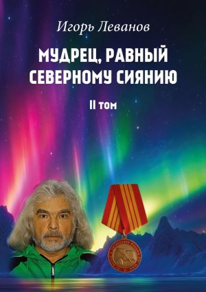 обложка книги Мудрец, равный северному сиянию. II том автора Игорь Леванов