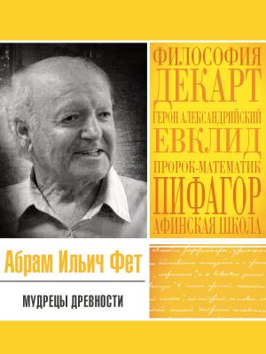 обложка книги Мудрецы древности автора Абрам Фет