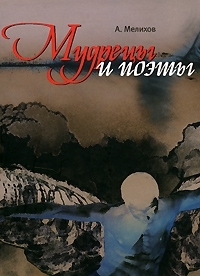 обложка книги Мудрецы и поэты автора Александр Мелихов