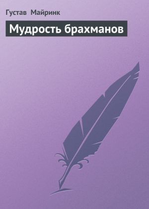 обложка книги Мудрость брахманов автора Густав Майринк
