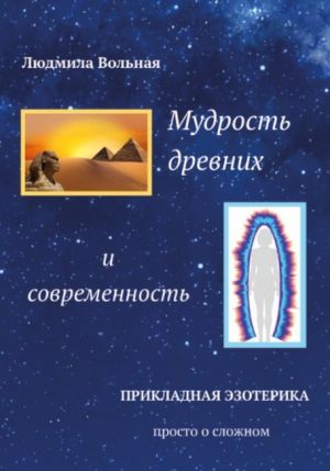 обложка книги Мудрость древних и современность автора Людмила Вольная