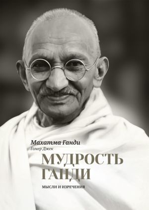обложка книги Мудрость Ганди. Мысли и изречения автора Махатма Ганди