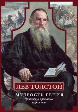 обложка книги Мудрость гения. Цитаты и крылатые выражения автора Лев Толстой