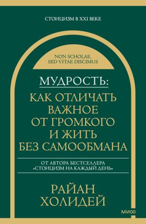 обложка книги Мудрость: как отличать важное от громкого и жить без самообмана автора Райан Холидей