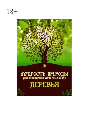 обложка книги Мудрость природы для активации ДНК человека: Деревья автора Юрий Курский