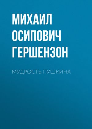 обложка книги Мудрость Пушкина автора Михаил Гершензон