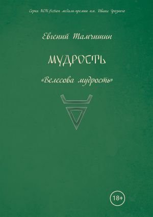 обложка книги Мудрость: славянские практики автора Евгений Тамчишин