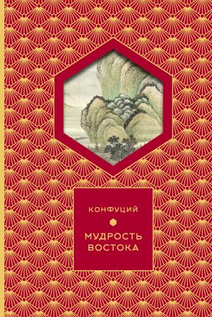 обложка книги Мудрость востока автора Конфуций