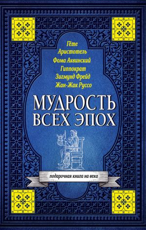 обложка книги Мудрость всех эпох автора Светлана Кузина