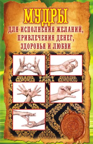 обложка книги Мудры для исполнения желаний, привлечения денег, здоровья и любви автора Елена Меркулова