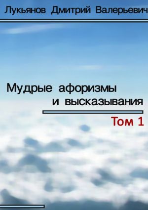 обложка книги Мудрые афоризмы и высказывания автора Дмитрий Лукьянов