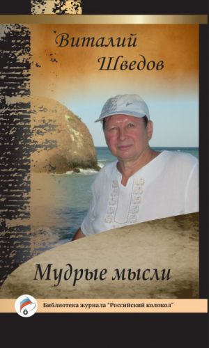 обложка книги Мудрые мысли автора Виталий Шведов
