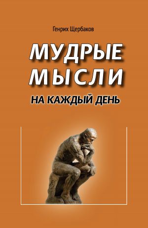 обложка книги Мудрые мысли на каждый день автора Генрих Щербаков