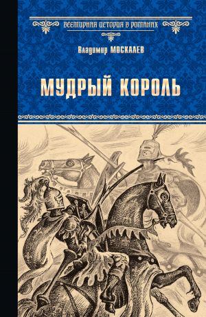 обложка книги Мудрый король автора Владимир Москалев