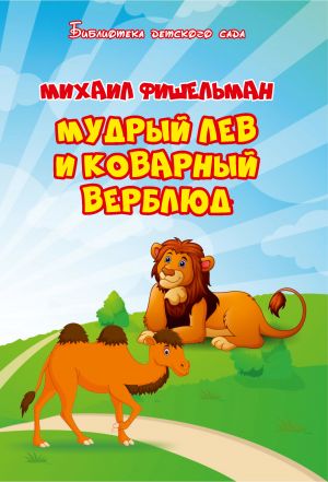 обложка книги Мудрый лев и коварный верблюд автора Михаил Фишельман