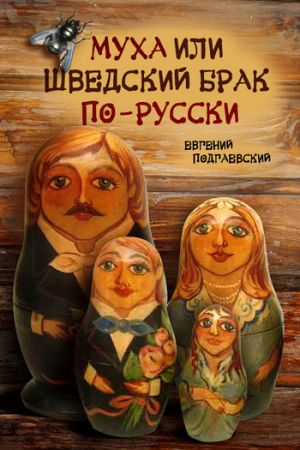обложка книги Муха, или Шведский брак по-русски автора Евгений Подгаевский