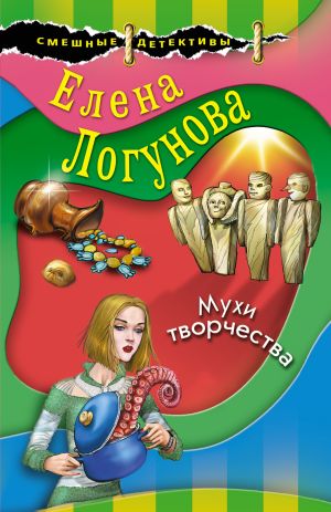 обложка книги Мухи творчества автора Елена Логунова