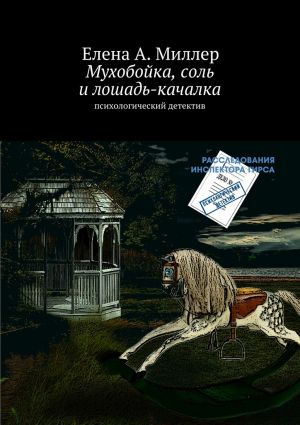 обложка книги Мухобойка, соль и лошадь-качалка автора Елена Миллер