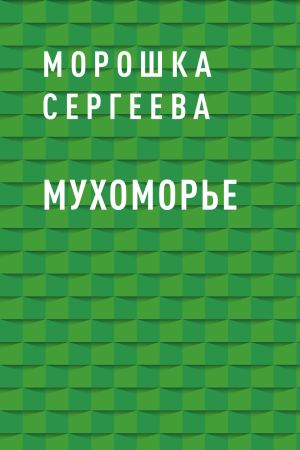 обложка книги Мухоморье автора Морошка Сергеева