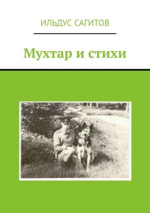 обложка книги Мухтар и стихи автора Ильдус Сагитов