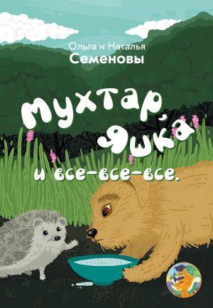 обложка книги Мухтар, Яшка и все-все-все автора Ольга Семенова