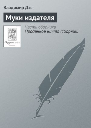 обложка книги Муки издателя автора Владимир Дэс