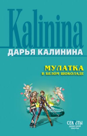 обложка книги Мулатка в белом шоколаде автора Дарья Калинина