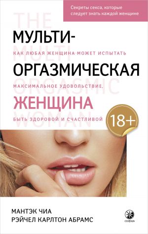 обложка книги Мульти-оргазмическая женщина. Как любая женщина может испытать максимальное удовольствие, быть здоровой и счастливой автора Рэчел Абрамс