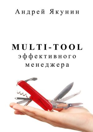 обложка книги Multi-tool эффективного менеджера автора Андрей Якунин