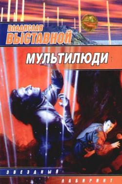 обложка книги Мультилюди автора Владислав Выставной