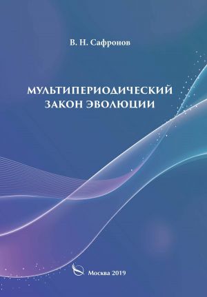 обложка книги Мультипериодический закон эволюции автора В. Сафронов