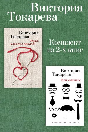обложка книги Муля, кого ты привез? Мои мужчины. Комплект из 2-х книг автора Виктория Токарева