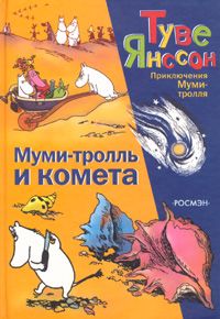 обложка книги Муми-тролль и комета автора Туве Янссон