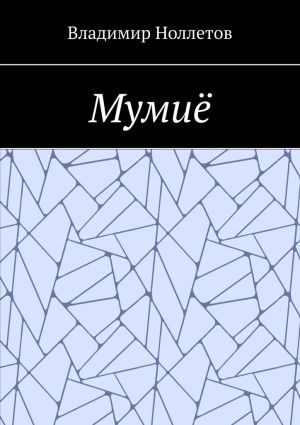 обложка книги Мумиё автора Владимир Ноллетов