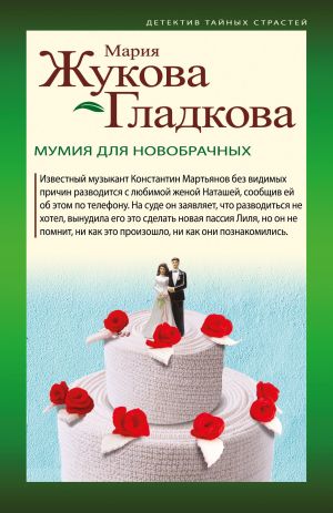 обложка книги Мумия для новобрачных автора Мария Жукова-Гладкова