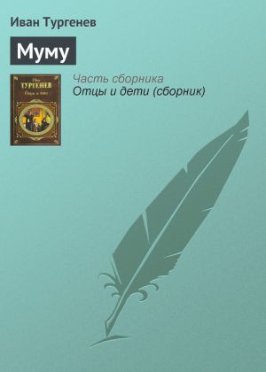 обложка книги Муму автора Иван Тургенев