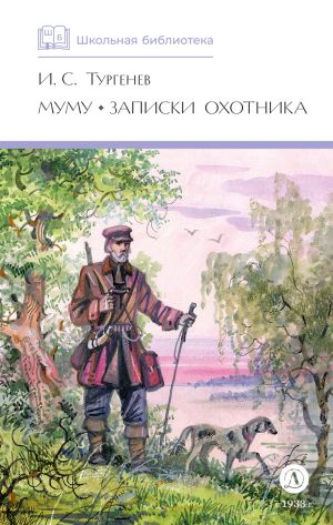 обложка книги Муму. Записки охотника автора Иван Тургенев