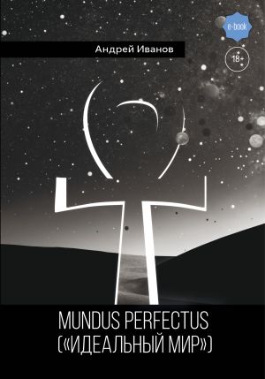 обложка книги Mundus perfectus («Идеальный мир») автора Андрей Иванов