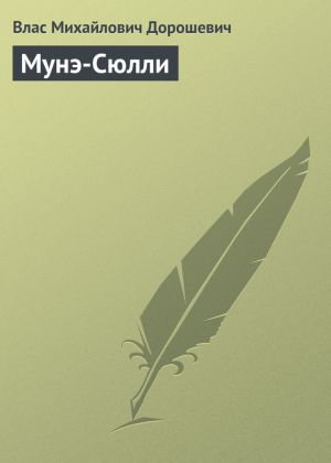 обложка книги Мунэ-Сюлли автора Влас Дорошевич