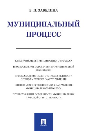 обложка книги Муниципальный процесс автора Е. Забелина