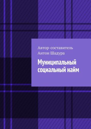 обложка книги Муниципальный социальный найм автора Антон Шадура