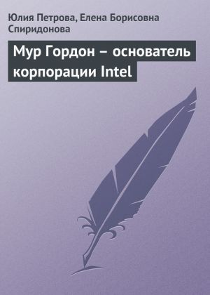 обложка книги Мур Гордон – основатель корпорации Intel автора Елена Спиридонова