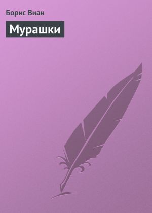 обложка книги Мурашки автора Борис Виан