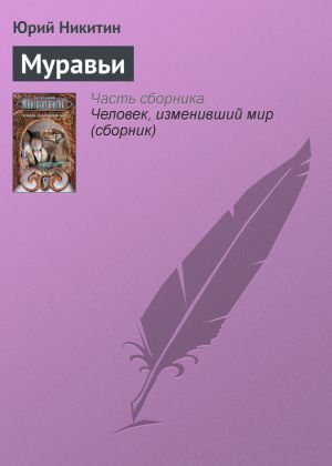 обложка книги Муравьи автора Юрий Никитин